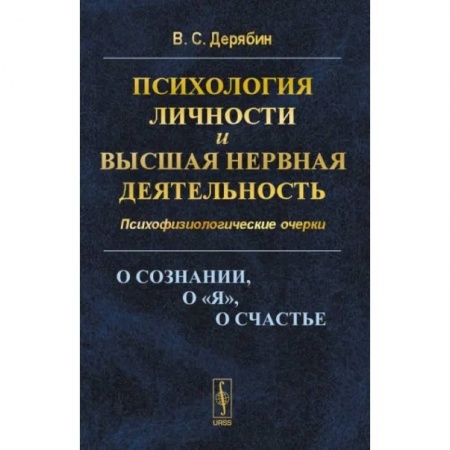 Общая психология, книга Психология личности и высшая нервная деятельность. О сознании, о «я», о счастье. Психофизиологические очерки купить по скидке