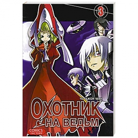 Книги, книга Охотник на ведьм. Том  3 купить по скидке