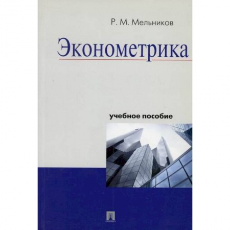Теория экономики, книга Эконометрика купить по скидке