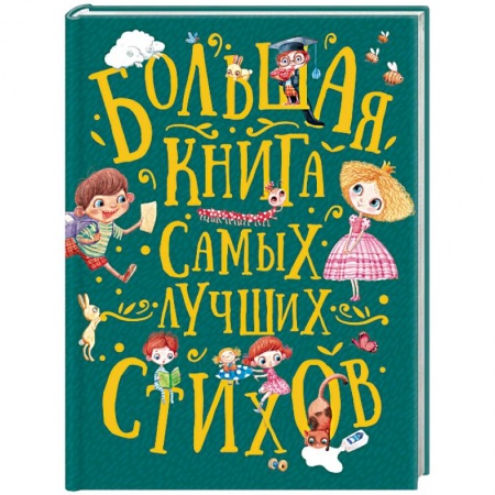 Русская поэзия для детей, книга Большая книга самых лучших стихов купить по скидке