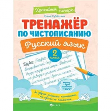 Русский язык. Учебные пособия, книга Тренажер по чистописанию.Русский язык 2 класс купить по скидке