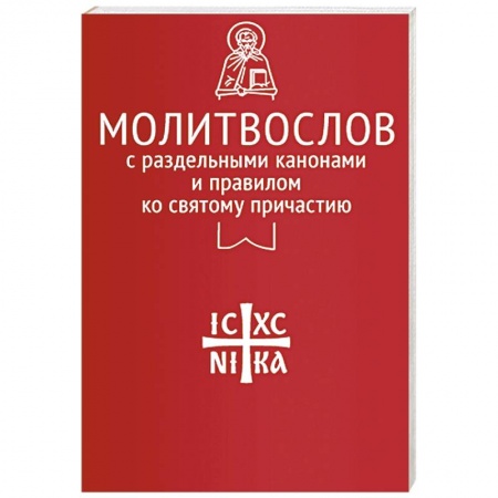 Молитвословы, акафисты, каноны, книга Молитвослов с раздельными канонами и правилом ко Святому Причастию купить по скидке