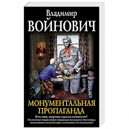 Русская современная проза, книга Монументальная пропаганда купить по скидке