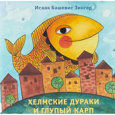 Сказки зарубежных писателей, книга Хелмские дураки и глупый карп купить по скидке