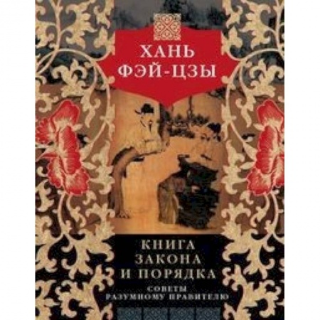 Юриспруденция. Общие вопросы права, книга Книга закона и порядка. Советы разумному правителю купить по скидке