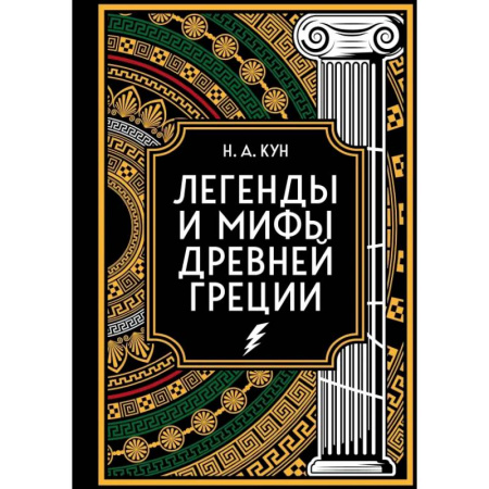 Историческая отечественная проза, книга Легенды и мифы Древней Греции. Коллекционное издание купить по скидке
