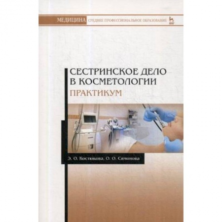 Сестринское дело. Медицинский персонал, книга Сестринское дело в косметологии. Практикум. Учебное пособие купить по скидке