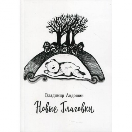 Русская современная проза, книга Новые Глаговки купить по скидке
