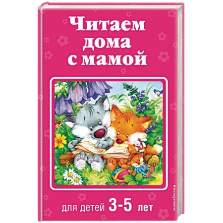 Книги для дошкольников (4-6 лет), книга Читаем дома с мамой: для детей 3-5 лет купить по скидке