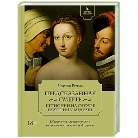Исторический роман, книга Предсказанная смерть купить по скидке