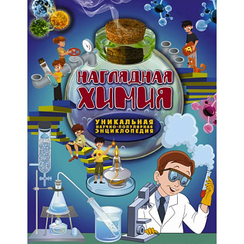 Наглядная химия