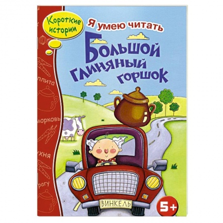 Книги, книга Большой глиняный горшок купить по скидке