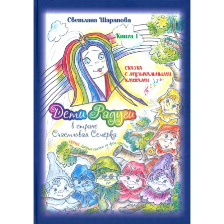 Сказки отечественных писателей, книга Дети Радуги в стране Счастливая Семёрка купить по скидке