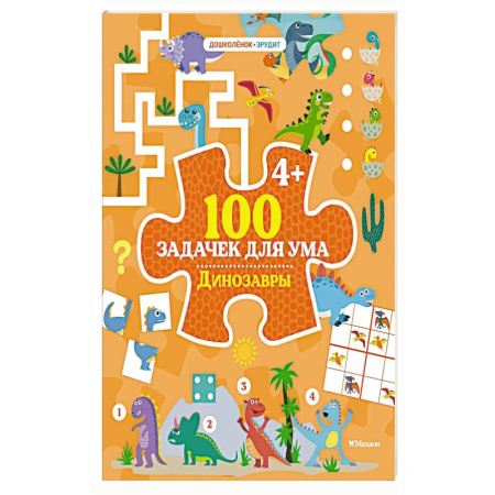 Книги для дошкольников (4-6 лет), книга 100 задачек для ума. Динозавры купить по скидке