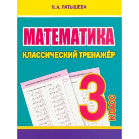 Математика. Алгебра. Геометрия, книга Математика 3 класс купить по скидке