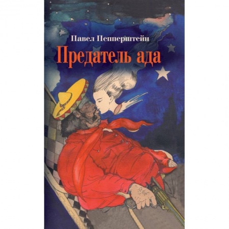 Русская современная проза, книга Предатель ада: Рассказы купить по скидке