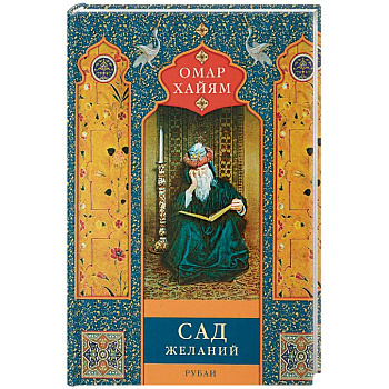 Сад желаний. Рубаи Сад желаний. Рубаи