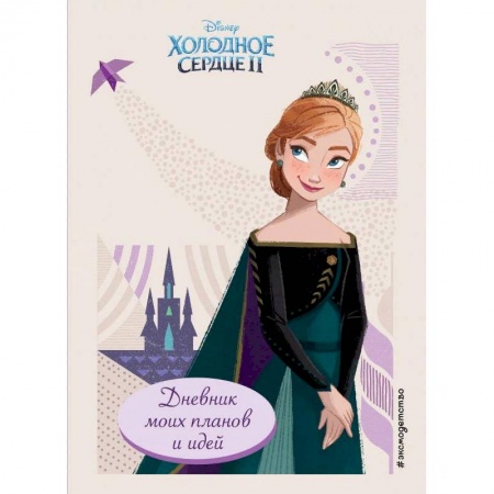 Альбомы, анкеты, дневнички, книга Холодное сердце 2. Дневник для записей и творчества купить по скидке