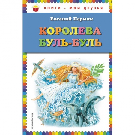 Сказки отечественных писателей, книга Королева Буль-Буль купить по скидке