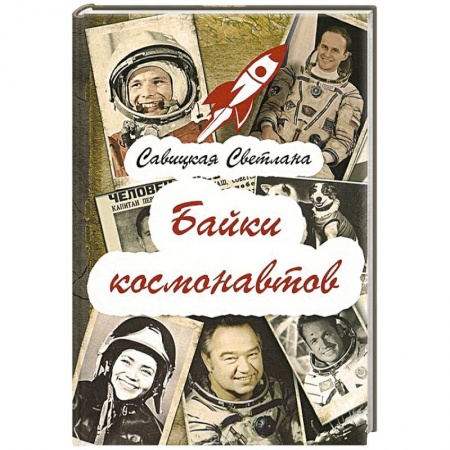 Книги, книга Байки  космонавтов купить по скидке