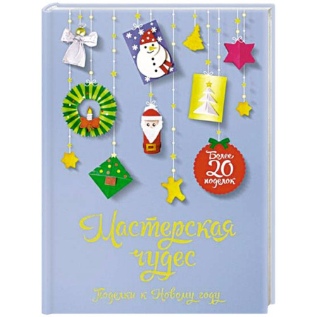 Поделки, мастерилки, книга Мастерская чудес. Поделки к Новому году купить по скидке