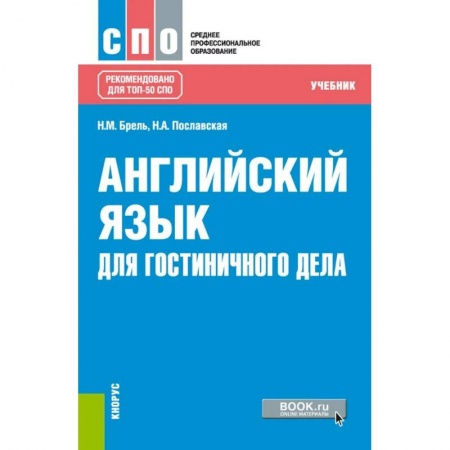 Английский язык, книга Английский язык для гостиничного дела (СПО). Учебник купить по скидке