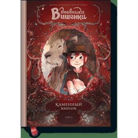 Зарубежная современная проза, книга Дневники Вишенки. Том 1. Каменный зоопарк купить по скидке