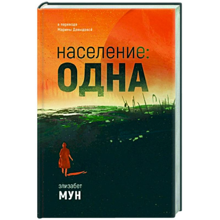 Зарубежное фэнтези, книга Население: одна купить по скидке