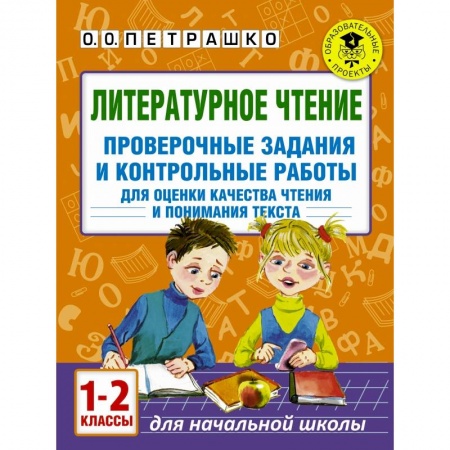 Образовательные системы. 1-4 классы, книга Литературное чтение. Проверочные задания и контрольные работы для оценки качества чтения и понимания текста. 1-2 класс купить по скидке