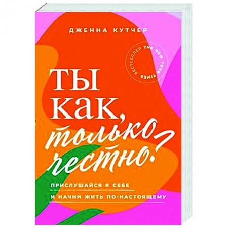 Практическая психология, книга Ты как, только честно? Прислушайся к себе и начни жить по-настоящему купить по скидке