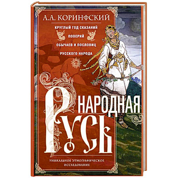 Народная Русь. Круглый год сказаний, поверий, обычаев и пословиц русского народа