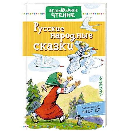 Русские народные сказки, книга Русские народные сказки купить по скидке