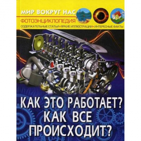 Окружающий мир, книга Мир вокруг нас. Как это работает? Как все происходит? купить по скидке