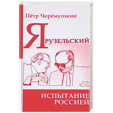 Мемуары, биографии военных деятелей, книга Ярузельский: испытание Россией купить по скидке