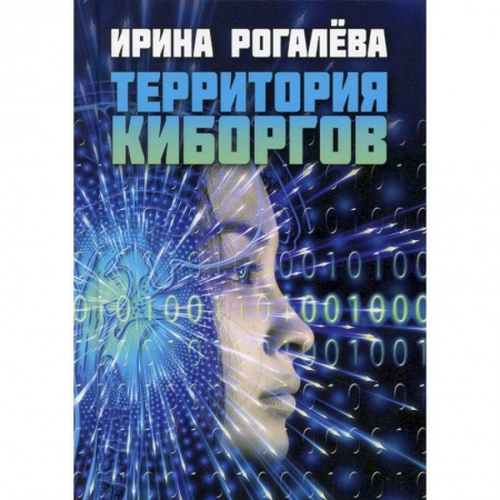 Русская современная проза, книга Территория киборгов купить по скидке