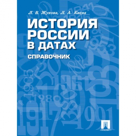 История, биография, мемуары, книга История России в датах. Справочник купить по скидке