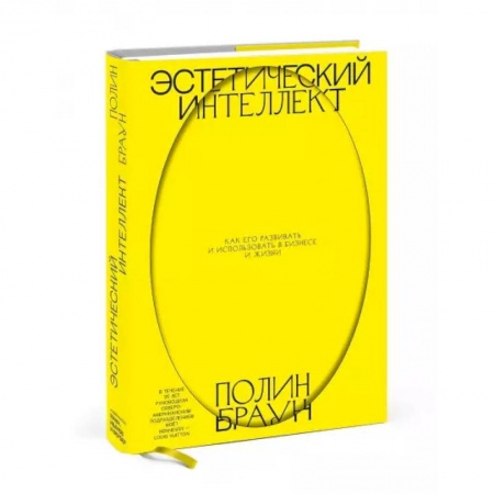 Управление проектами, книга Эстетический интеллект. Как его развивать и использовать в бизнесе и жизни купить по скидке