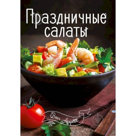 Салаты, закуски, холодцы, книга Праздничные салаты купить по скидке
