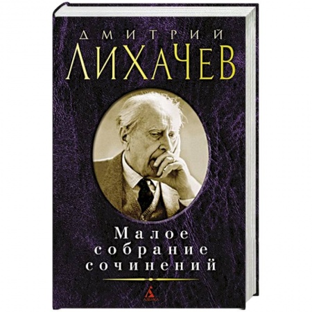 Классическая художественная проза, книга Лихачев. Малое собрание сочинений купить по скидке