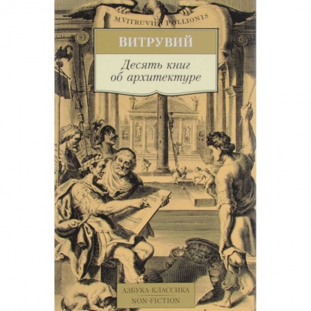 Теория и история архитектуры. Градостроительство, книга Десять книг об архитектуре купить по скидке
