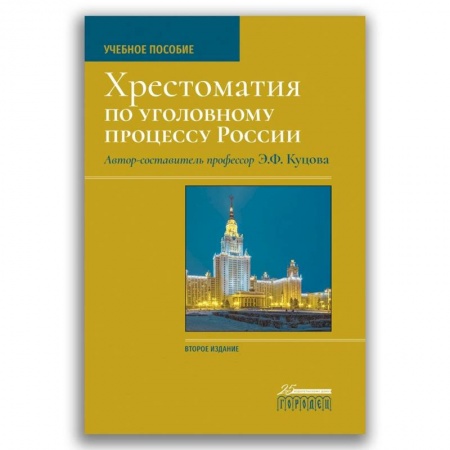 Уголовное и уголовно-процессуальное право, книга Хрестоматия по уголовному процессу России. Учебное пособие купить по скидке