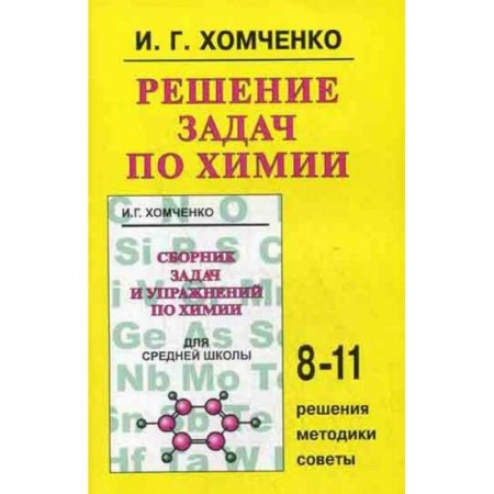 Книги, книга Решение задач по химии 8-11кл купить по скидке