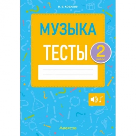 Обучение музыке. Музыкантам-педагогам, книга Музыка. Тесты. 2 класс купить по скидке