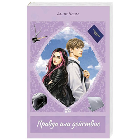 Отечественный любовный роман, книга Правда или действие купить по скидке