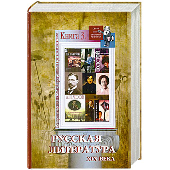 Все произведения школьной программы в кратком изложении. Книга 3: Русская литература ХIХ века