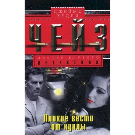 Зарубежный детектив, книга Плохие вести от куклы купить по скидке