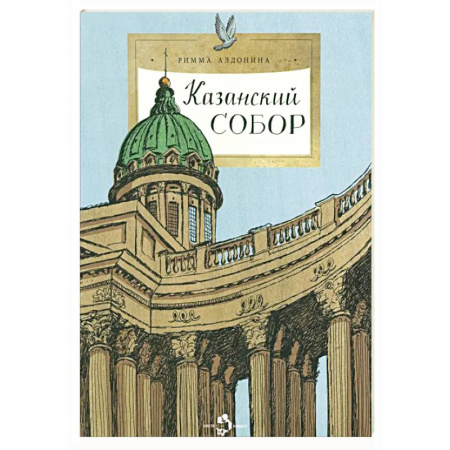 Религиозная литература для детей, книга Казанский собор купить по скидке
