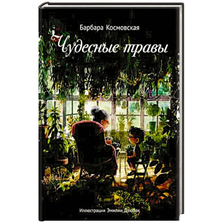 Отечественная литература для детей, книга Чудесные травы купить по скидке