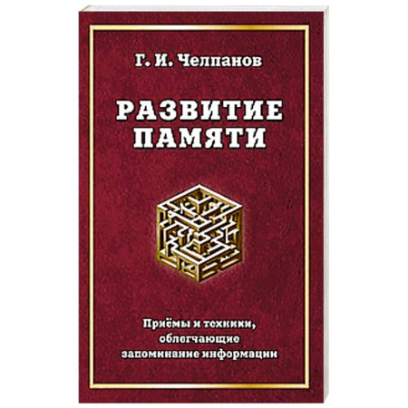 Медицинские энциклопедии и справочники, книга Развитие памяти. Приемы и техники, облегчающие запоминание информации купить по скидке