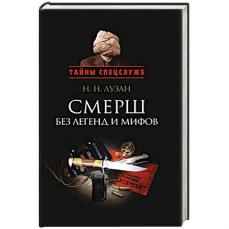 Книги, книга Смерш.Без легенд и мифов купить по скидке